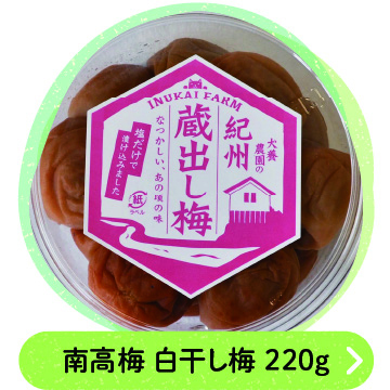 南高梅 白干し梅 220g