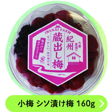 小梅 シソ漬け梅 160ｇ