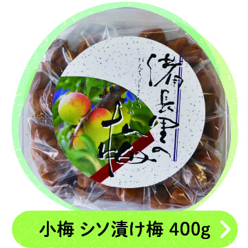 小梅 シソ漬け梅 400ｇ