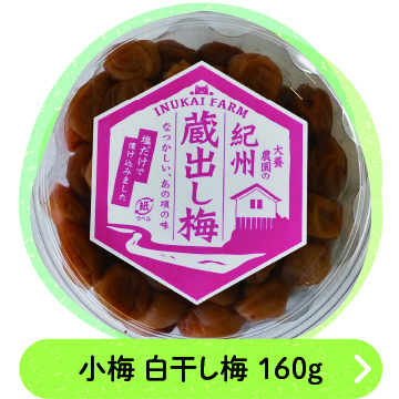 小梅 白干し梅 160ｇ